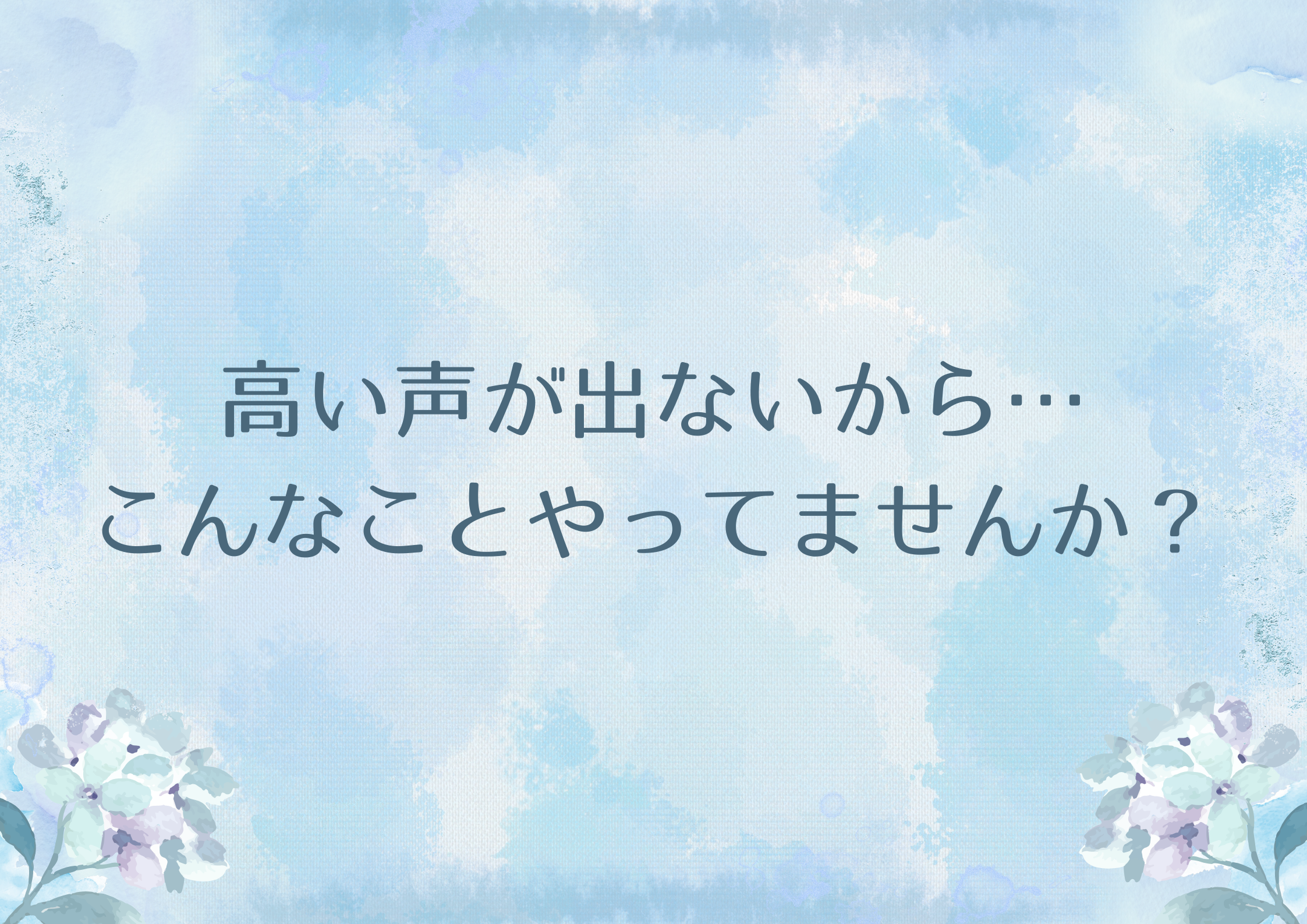 【町田のボイトレ教室】高い声が出ないから…こんなことやってませんか？