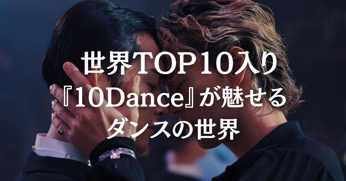 💃Netflix話題作『10DANCE』が刺さった理由｜町田啓太×竹内涼真が“ダンスで感情を語る”ということ