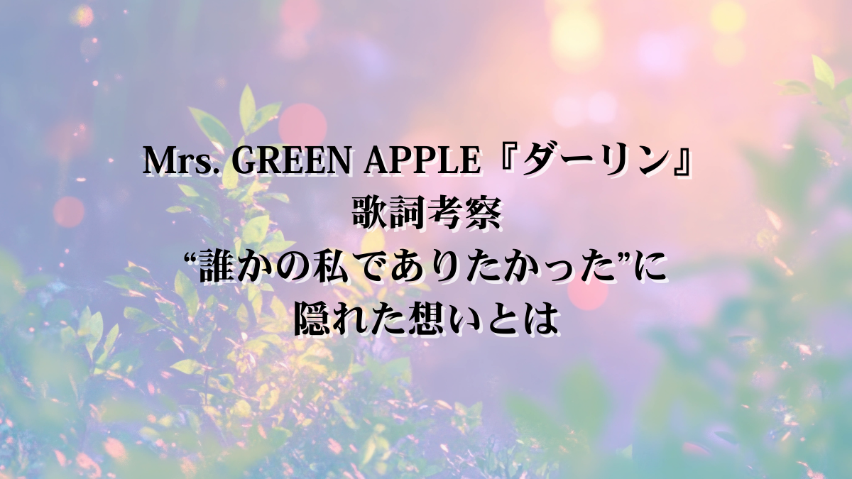 【歌詞考察】Mrs. GREEN APPLE「ダーリン」── 弱さも抱きしめる“あなたのための歌”