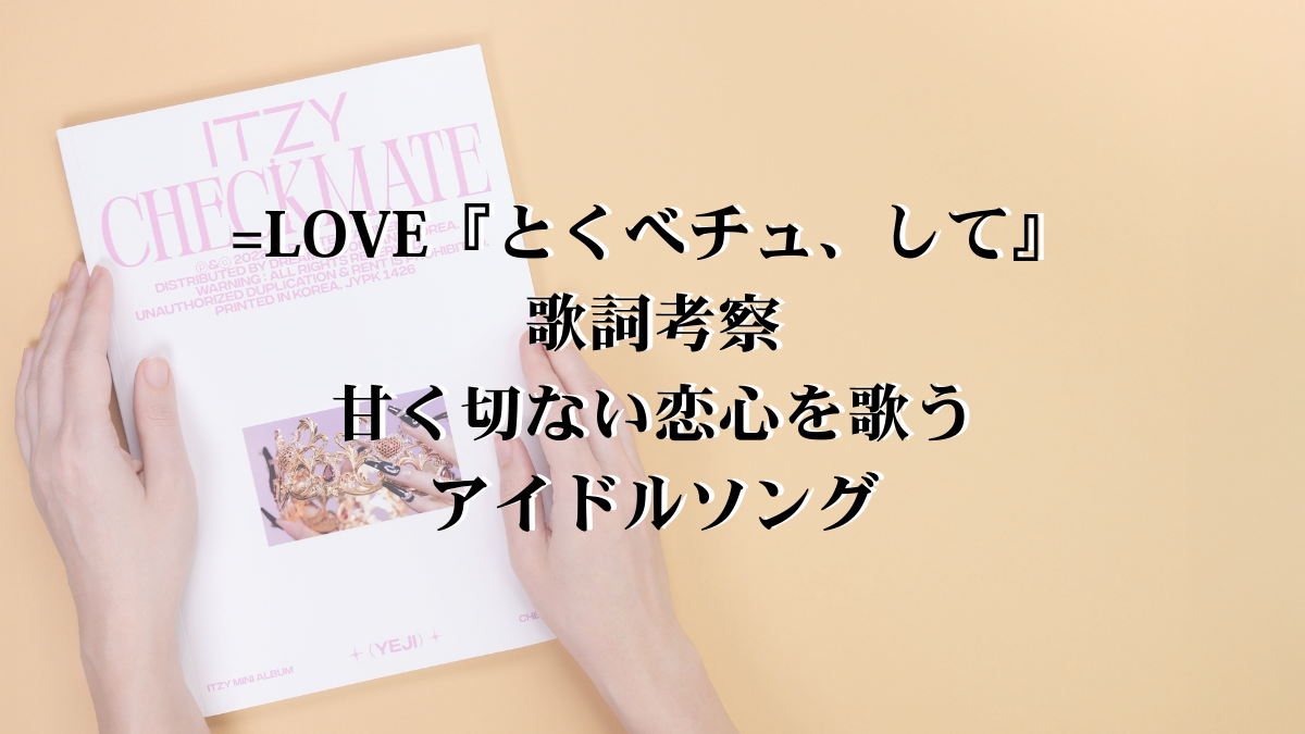 【歌詞考察】=LOVE「とくべチュ、して」── 甘く切ない恋の魔法｜
