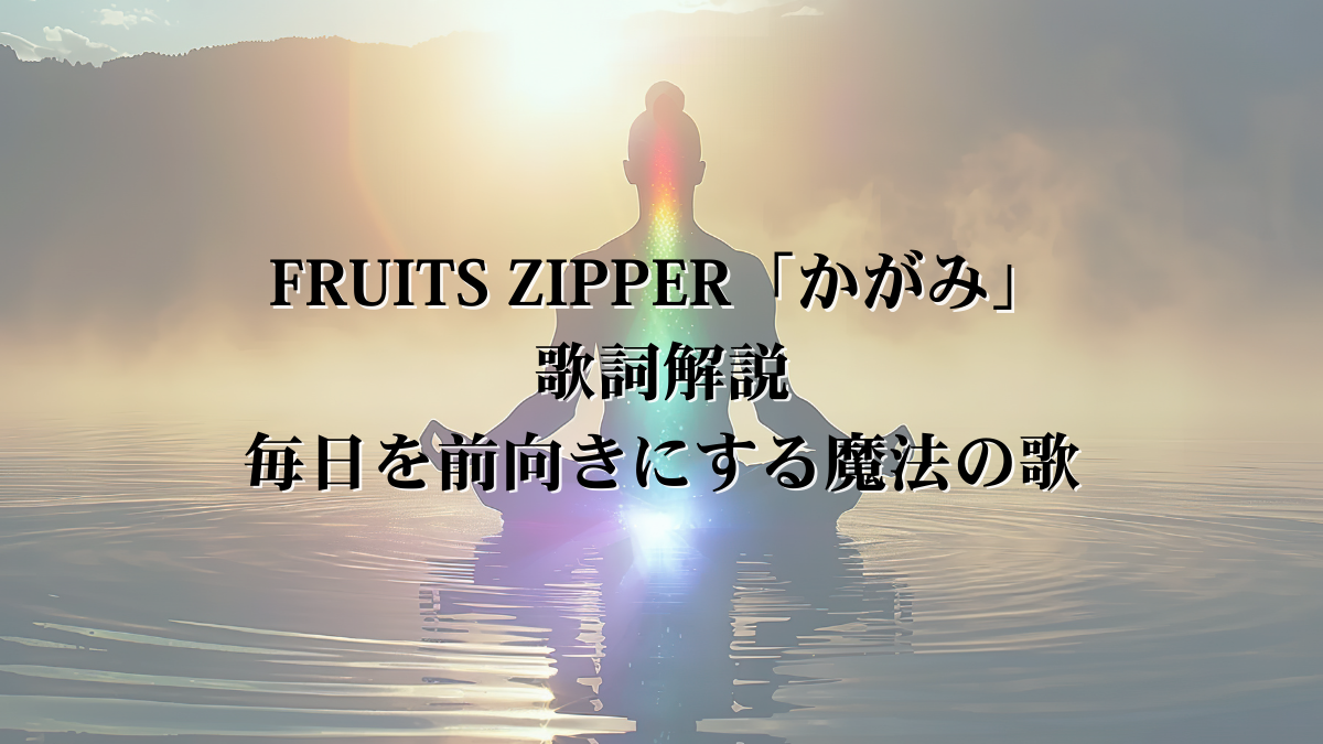 【歌詞考察】FRUITS ZIPPER「かがみ」── 自分と向き合う毎日を描く前向きソング