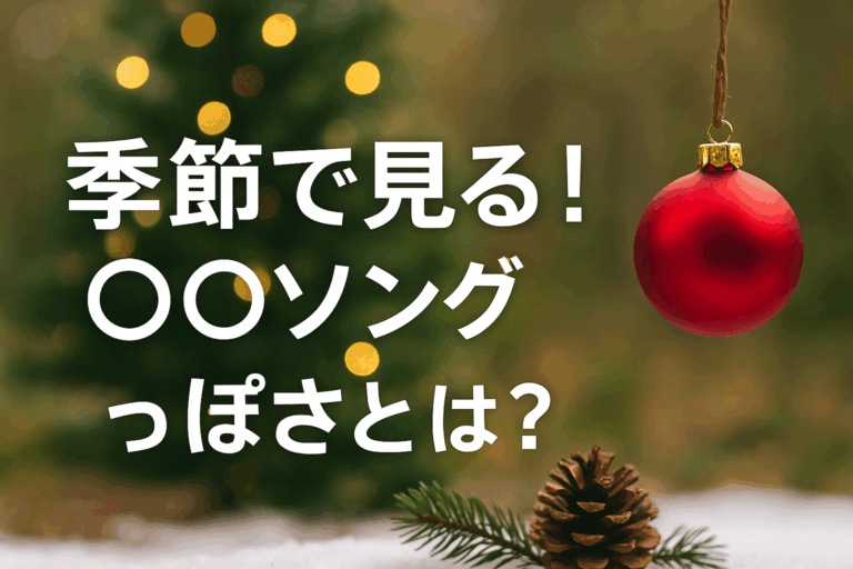 季節で見る！〇〇ソングっぽさとは？