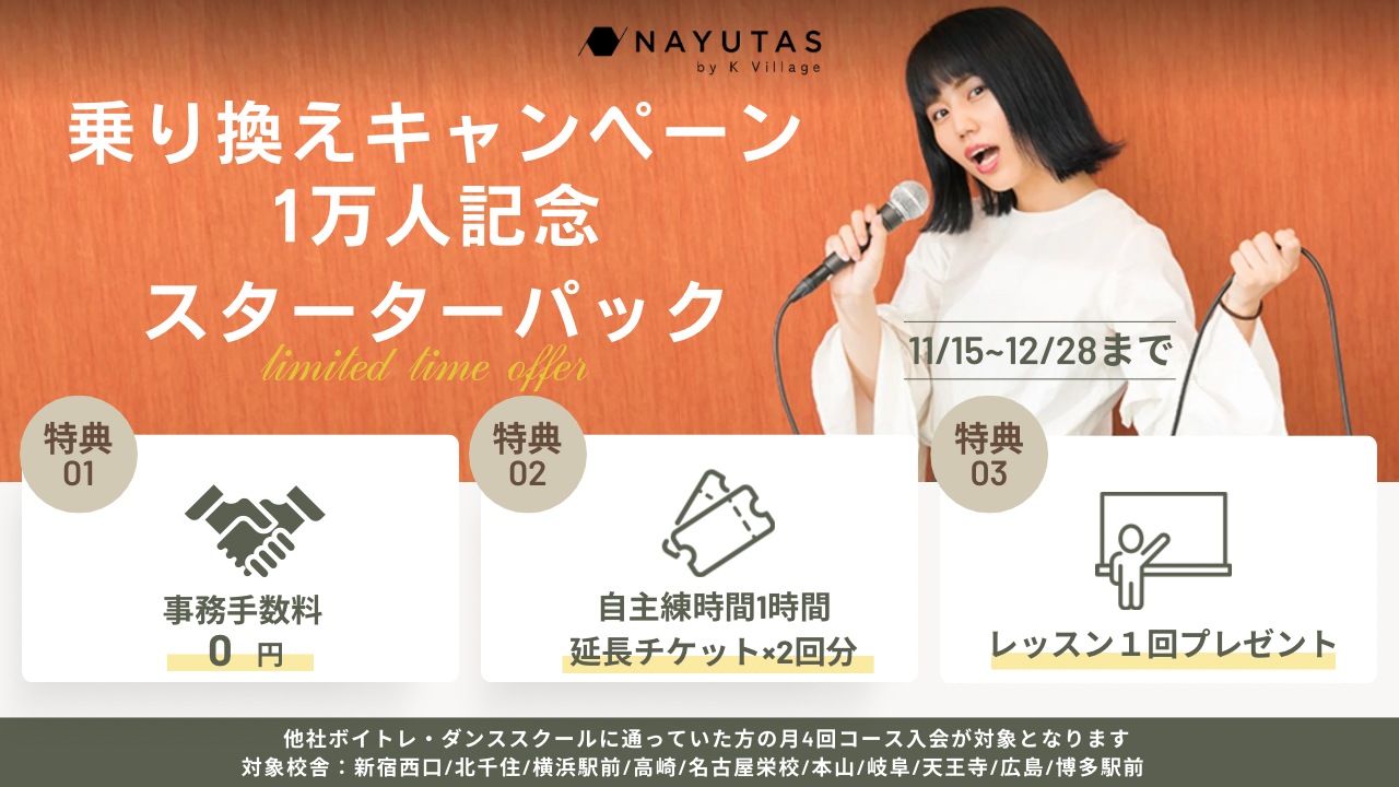 【年末キャンペーン実施中】～NAYUTAS福岡博多駅前校～