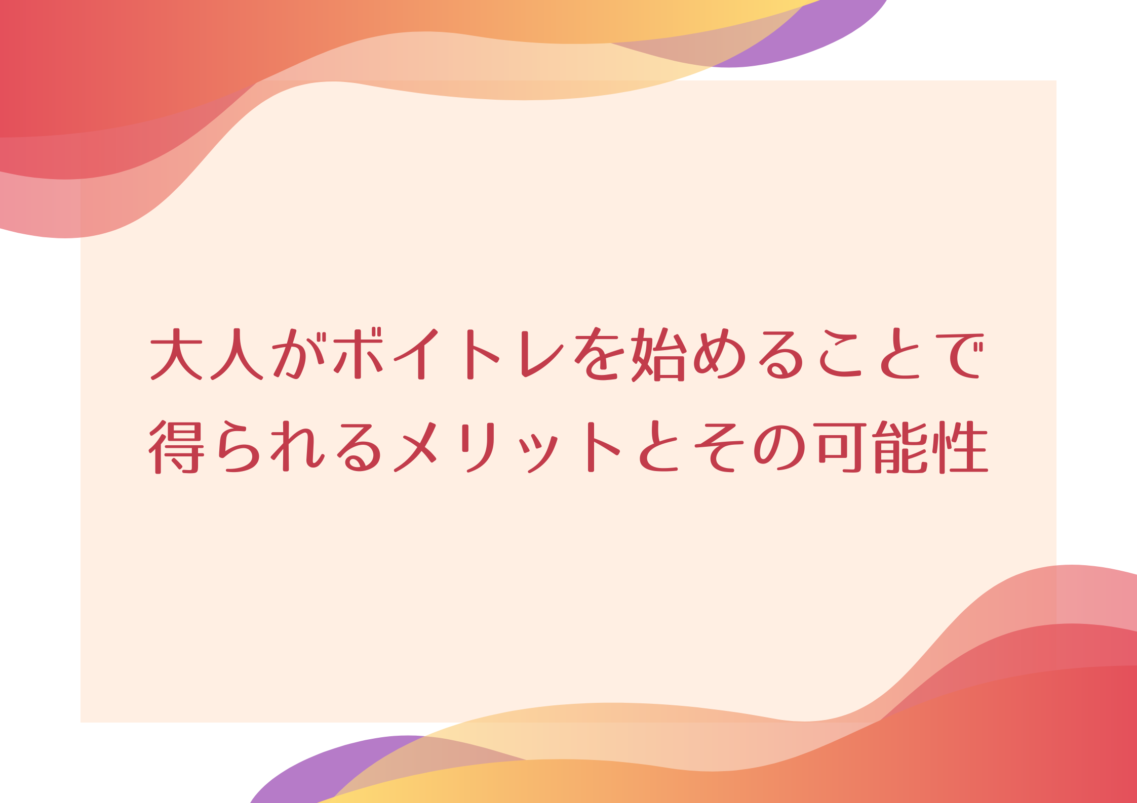 大人がボイトレを始めることで得られるメリットとその効果