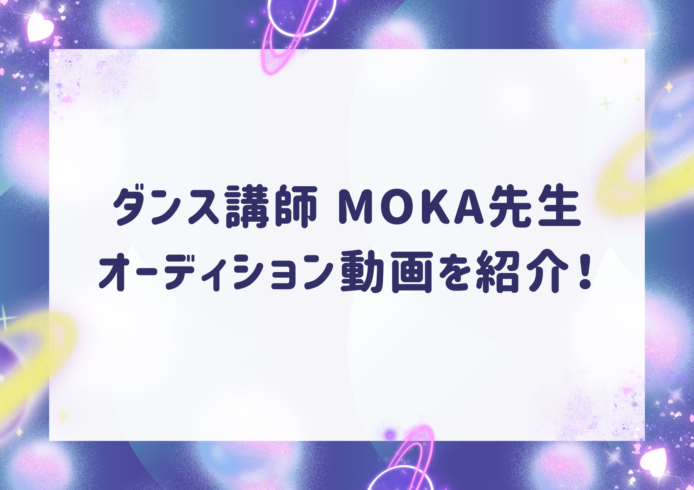 【町田でレッスンが受けれる】ダンス講師 MOKA先生のオーディション動画を紹介！