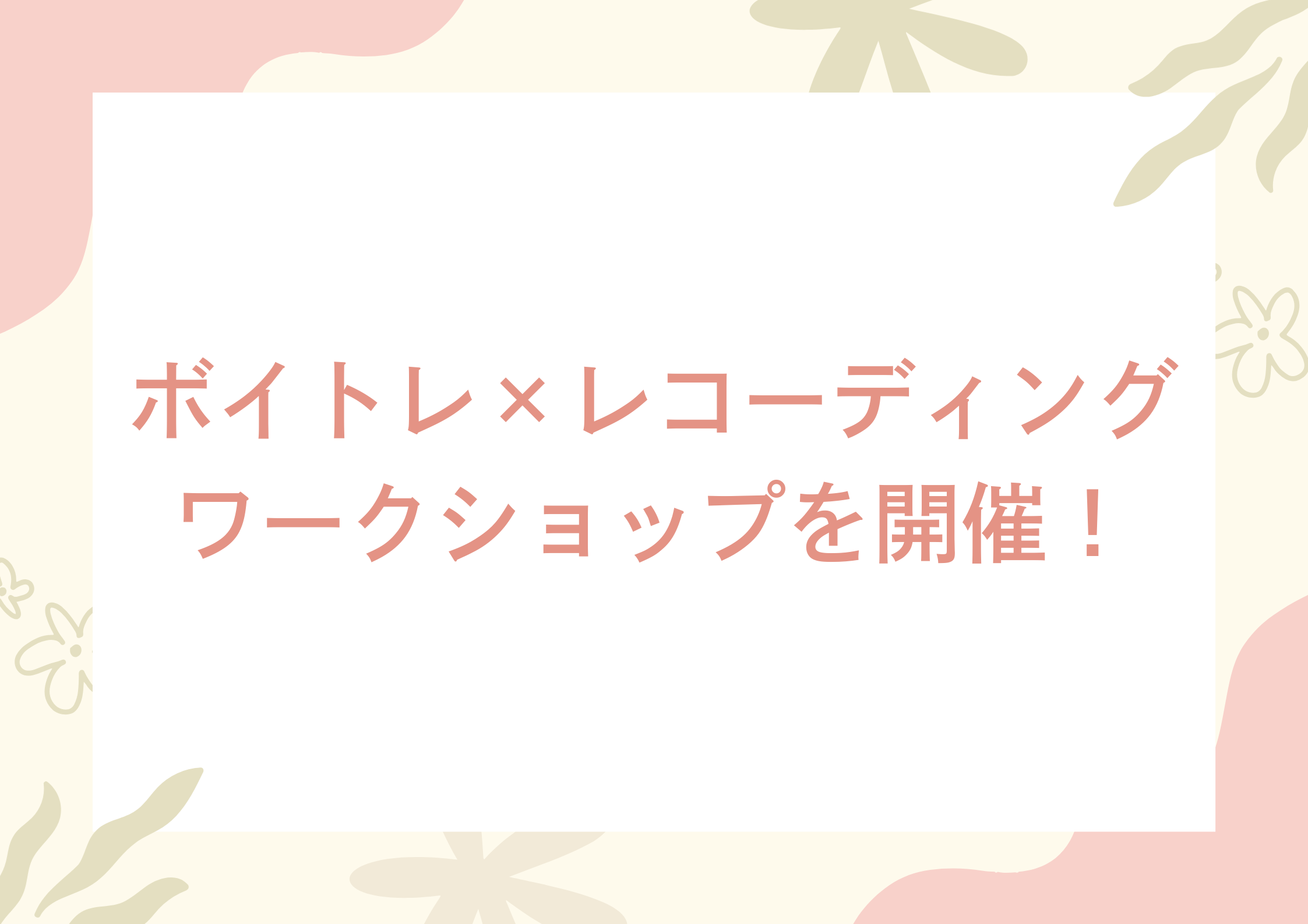 【NAYUTAS中野校】ボイトレ✖︎レコーディングワークショップを開催！