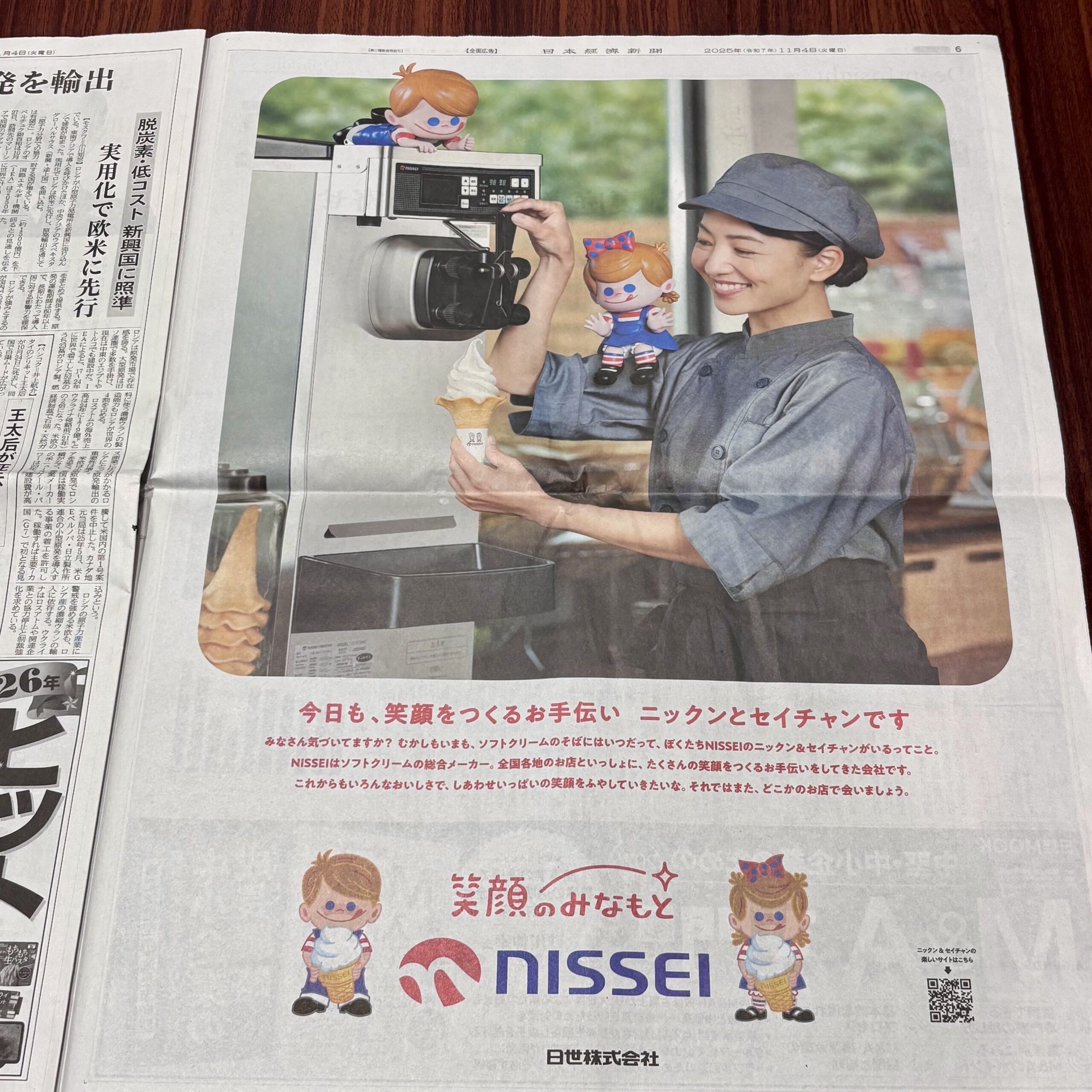 ソフトクリームのコーンでおなじみ、NISSEIの広告【埼玉マンツーマンダンススクール・ナユタス川口校】