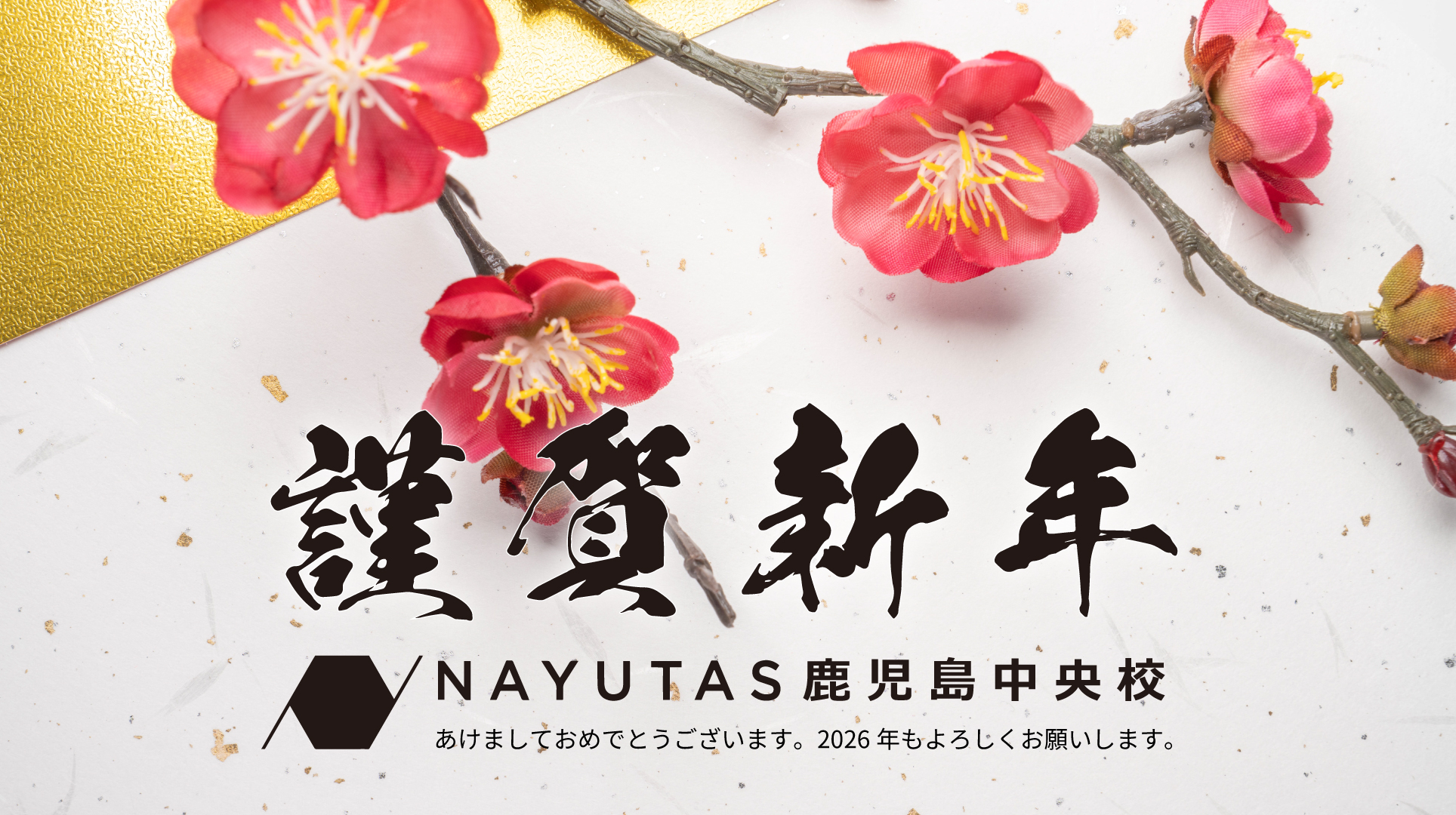 【NAYUTAS鹿児島中央校】新年のご挨拶