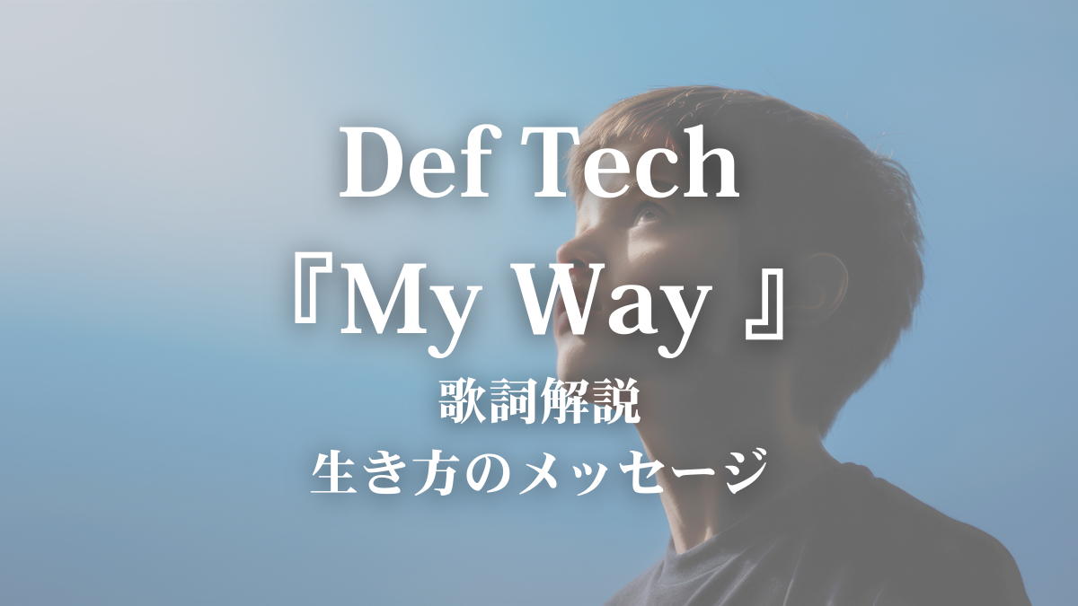 Def Tech「My Way」歌詞解説・歌詞考察｜“自分の道を生きる”メッセージの真意
