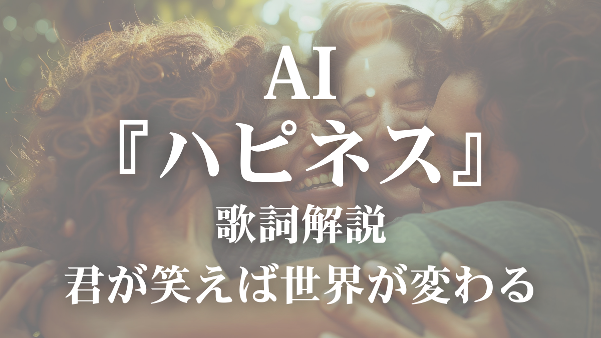 【歌詞解説】AI「ハピネス」｜笑顔がつながる“本当の理由”を徹底考察