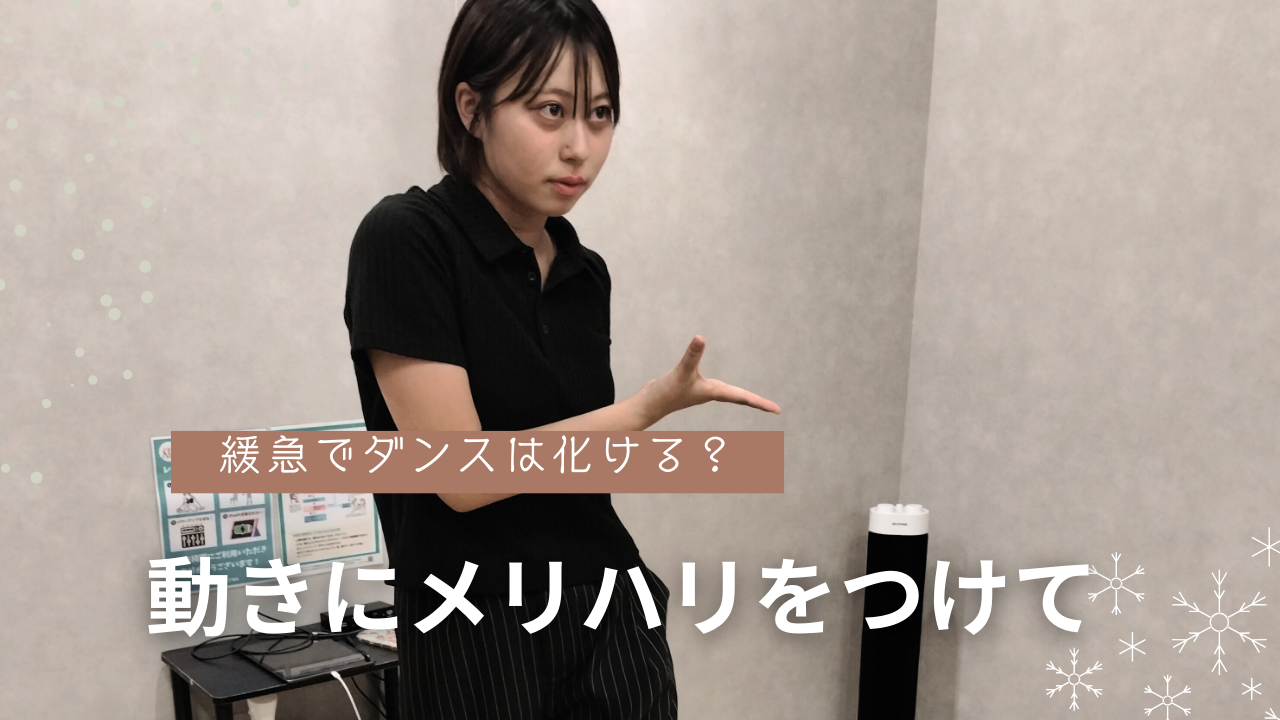 💃“緩急”でダンスは化ける！動きにメリハリをつけるだけで一気に上達せよ！