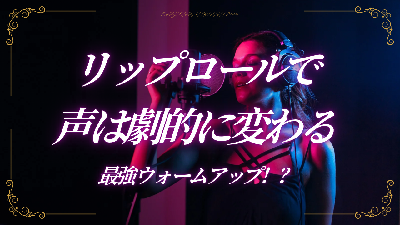 👅「リップロール」で声は劇的に変わる？ボイトレ初心者〜上級者まで使える最強ウォームアップ！