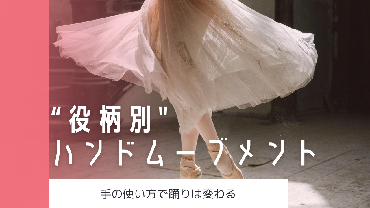 手の使い方で踊りは変わる！バレエダンス“役柄別”ハンドムーブメント講座📚