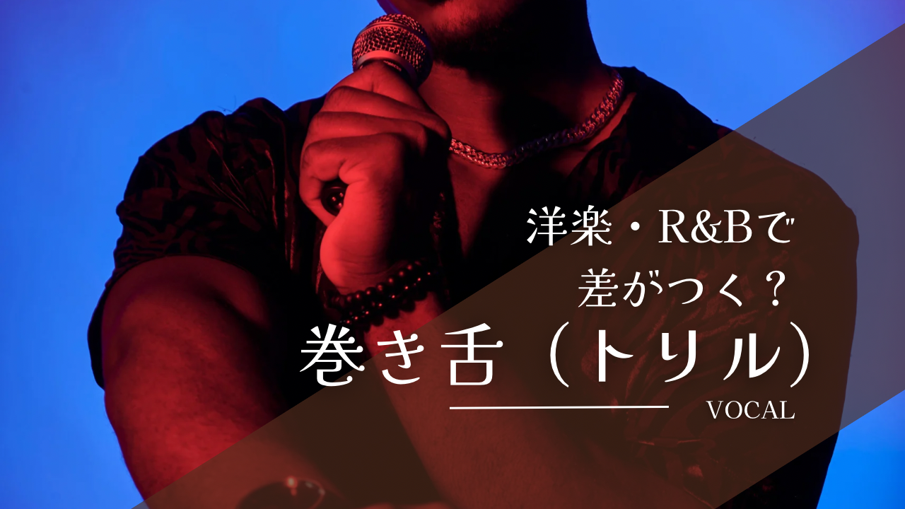洋楽・R&Bで差がつく？巻き舌（トリル）の実践的な活用法とは？