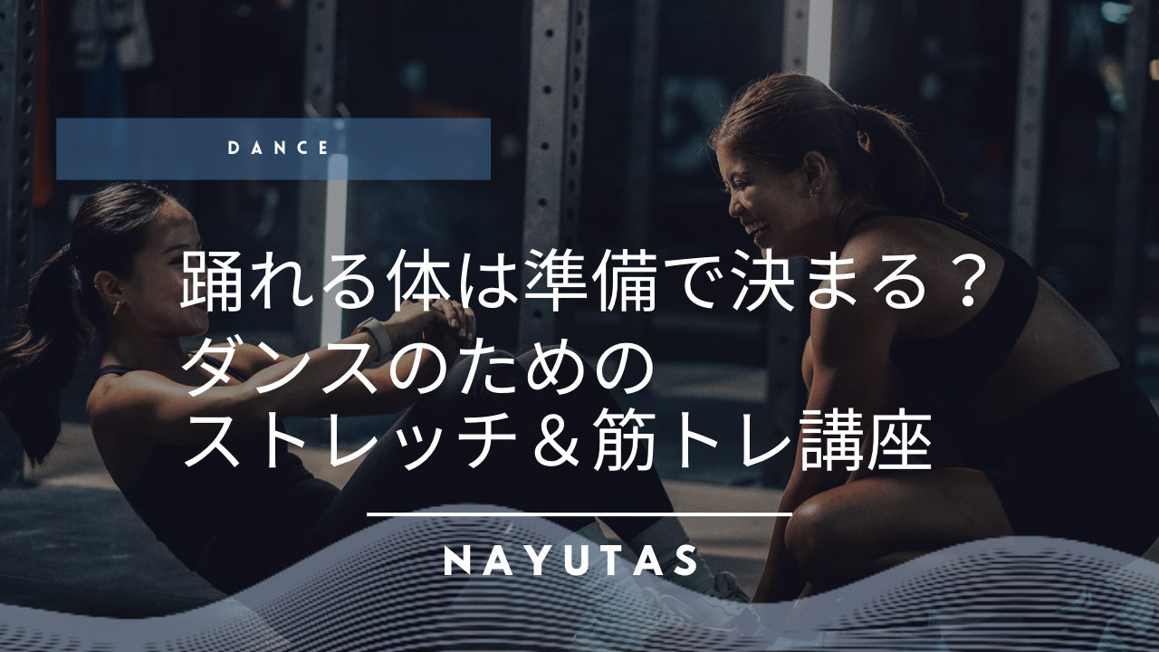 踊れる身体は準備で決まる？ダンスのためのストレッチ＆筋トレ講座【自宅OK】