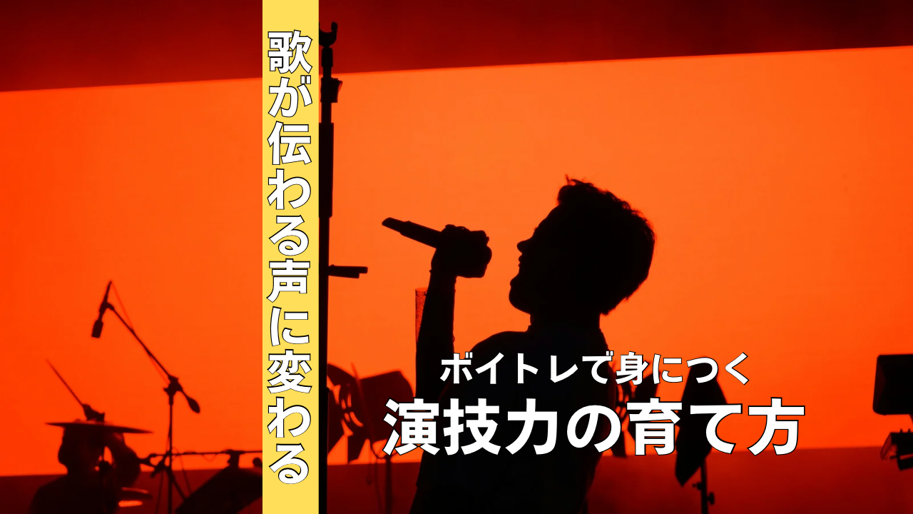 歌が“伝わる声”に変わる！ボイトレで身につく演技力の育て方🕺