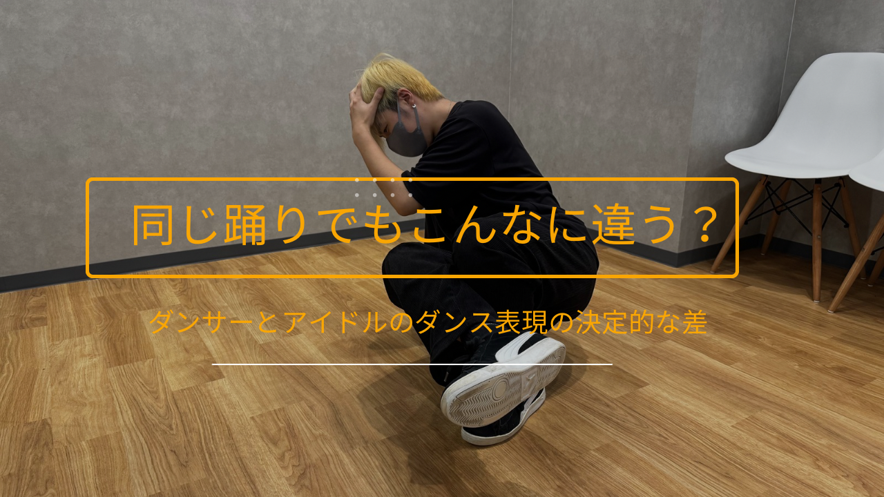 💃同じ踊りでもこんなに違う？ダンサーとアイドルのダンス表現の決定的な差