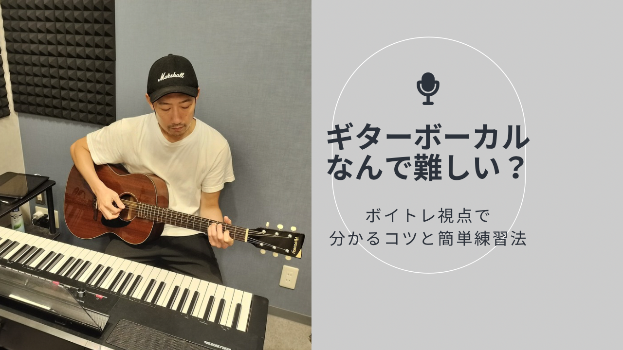 🎸ギターボーカルってなんでこんなに難しい？ボイトレ視点で分かるコツと簡単練習法