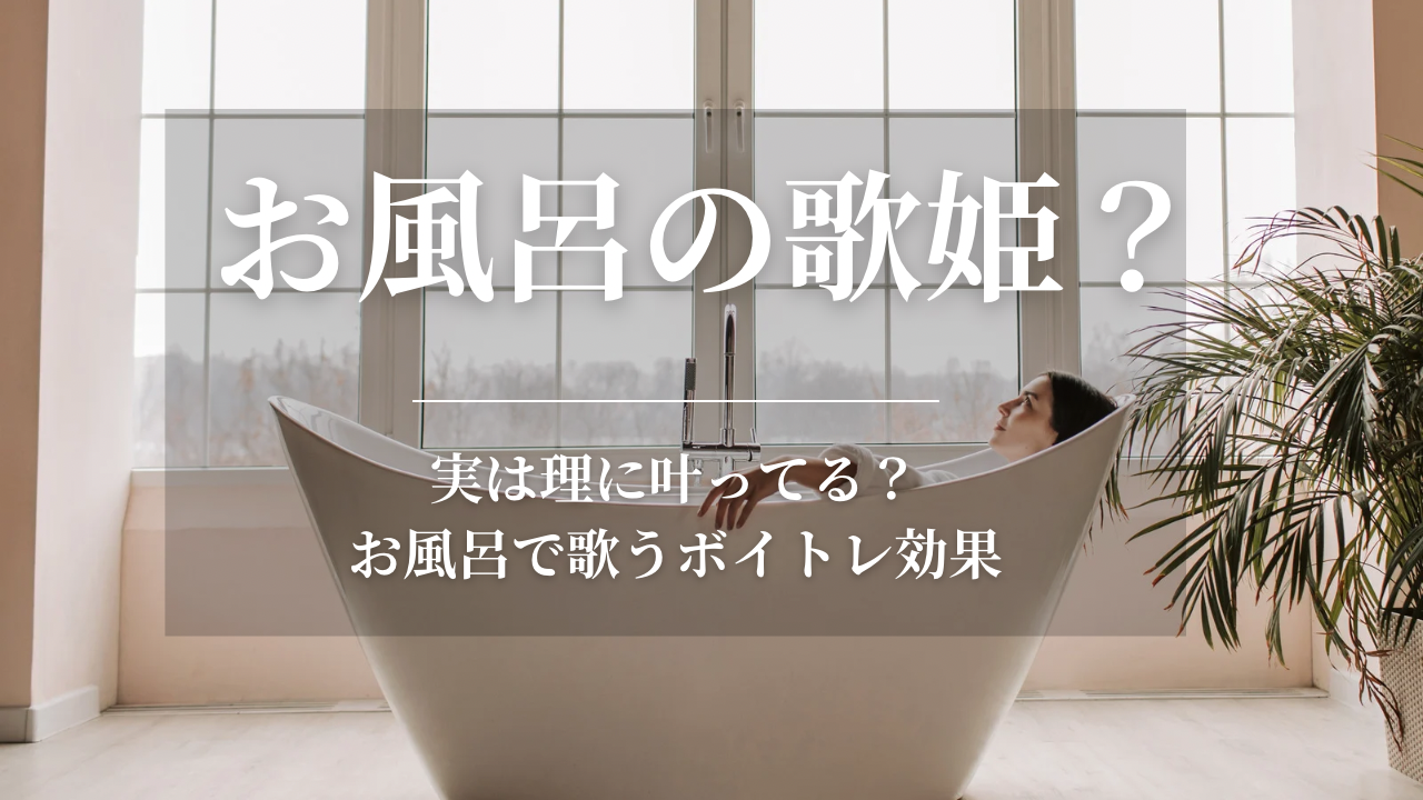🛀実は理にかなっている？お風呂で歌うボイトレ効果と正しい練習法