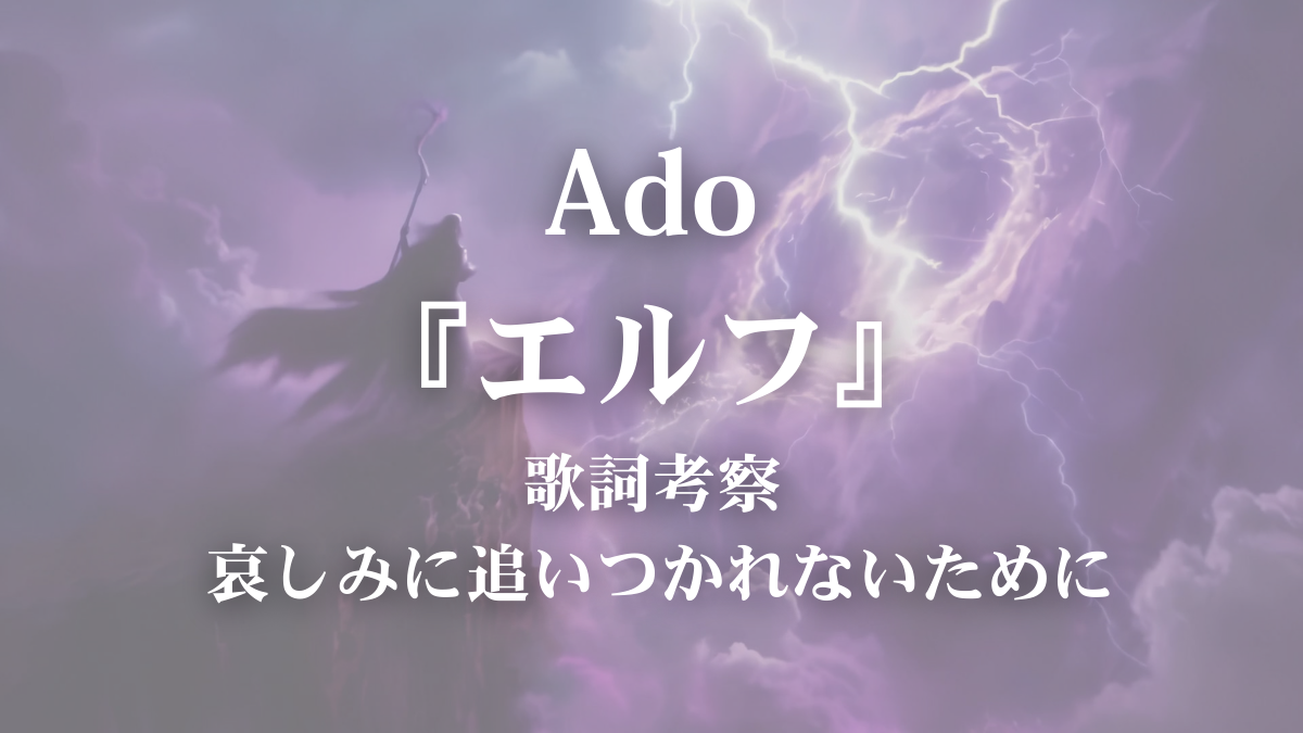 Ado「エルフ」歌詞考察／歌詞解説｜疾走する言葉に込められた想い