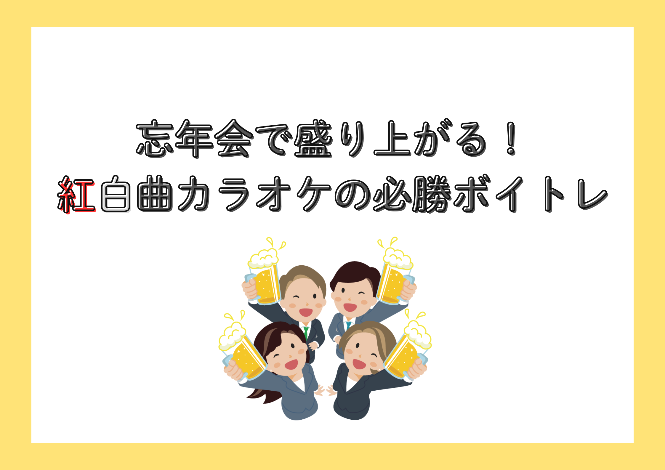 忘年会で盛り上がる！紅白曲カラオケの必勝ボイトレ