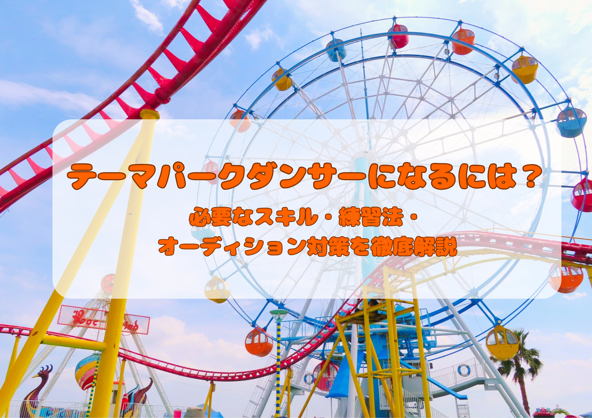 【町田のダンス教室】テーマパークダンサーになるには？必要なスキル・練習法・オーディション対策を徹底解説