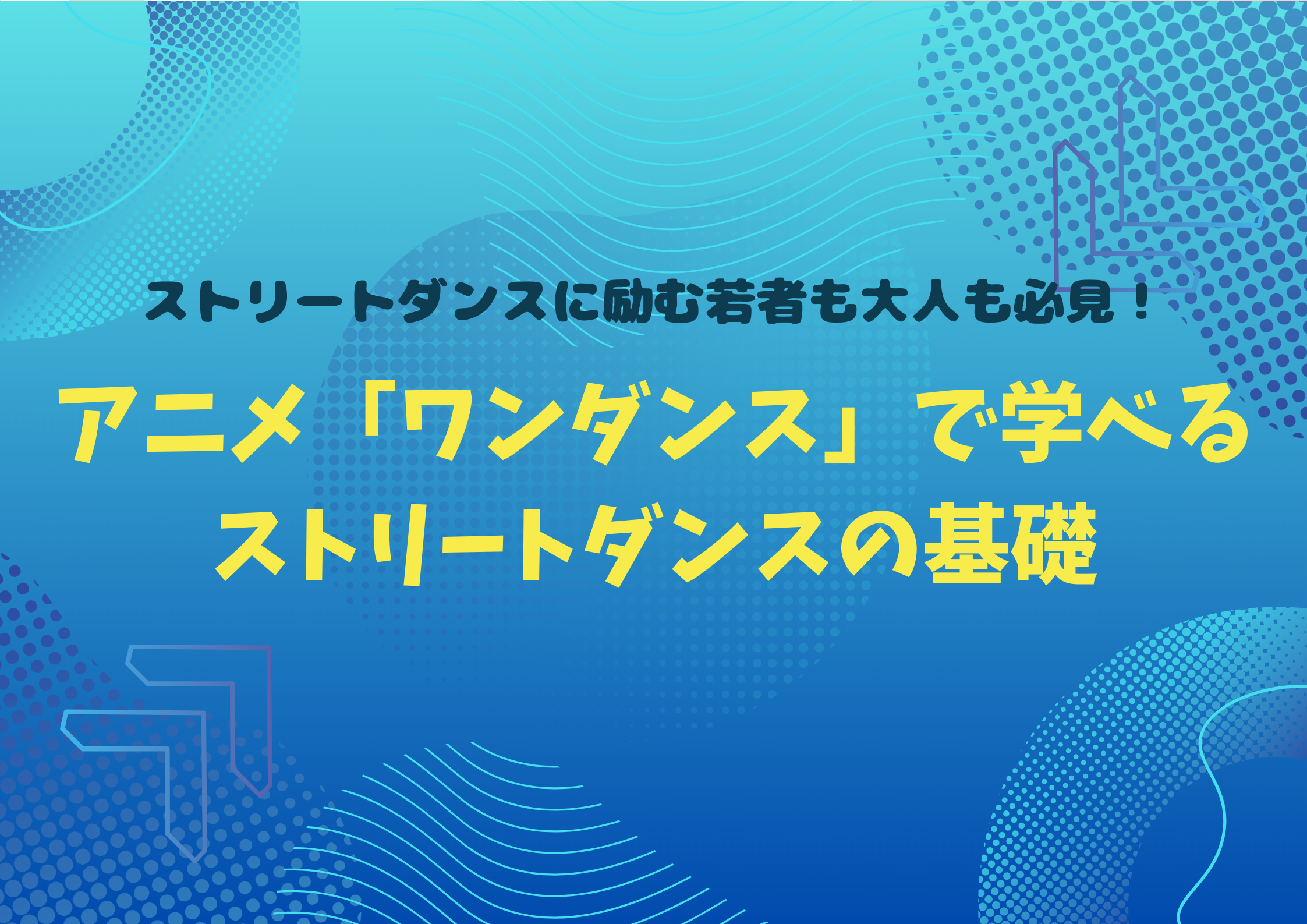 【東京・中野】ストリートダンスに励む若者も大人も必見！アニメ「ワンダンス」で学べるストリートダンスの基礎
