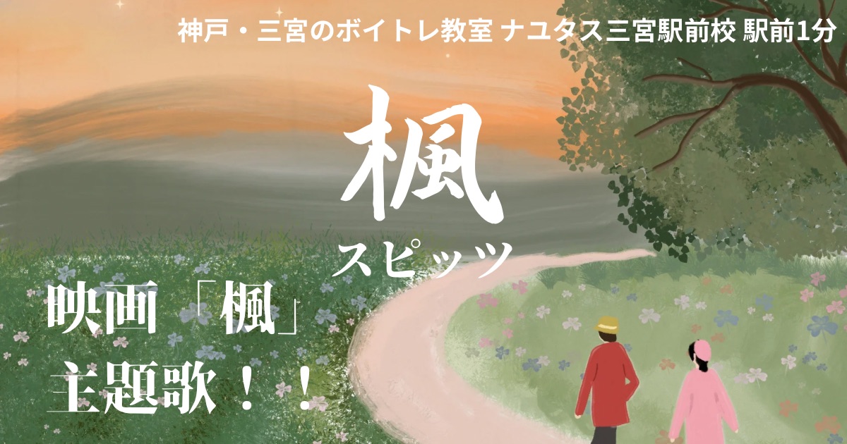 スピッツ「楓」の歌詞の意味考察とSUPER BEAVER渋谷さんとの歌い方の違いを解説！ 映画「楓」主題歌[ナユタス三宮駅前校]神戸・三宮のボイトレ教室