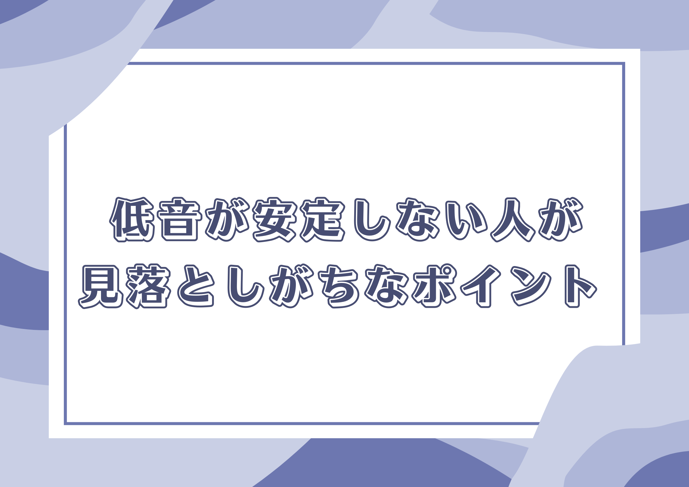 低音が安定しない人が見落としがちなポイント