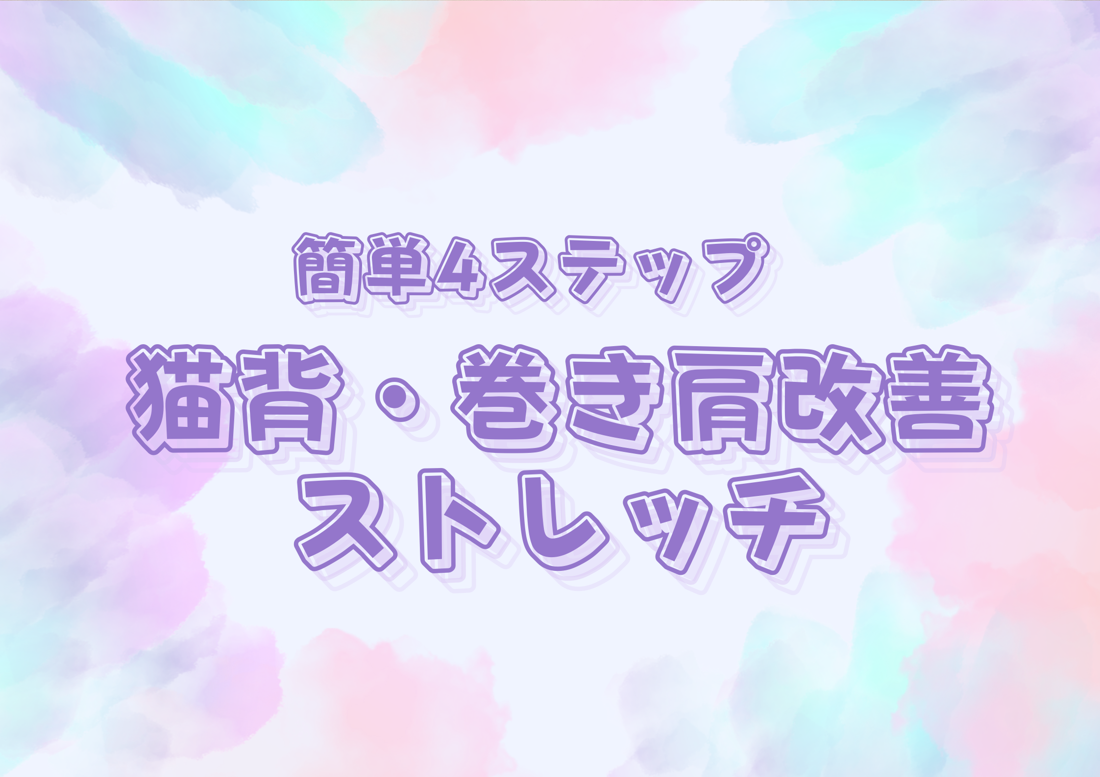簡単4ステップ！猫背・巻き肩改善ストレッチ