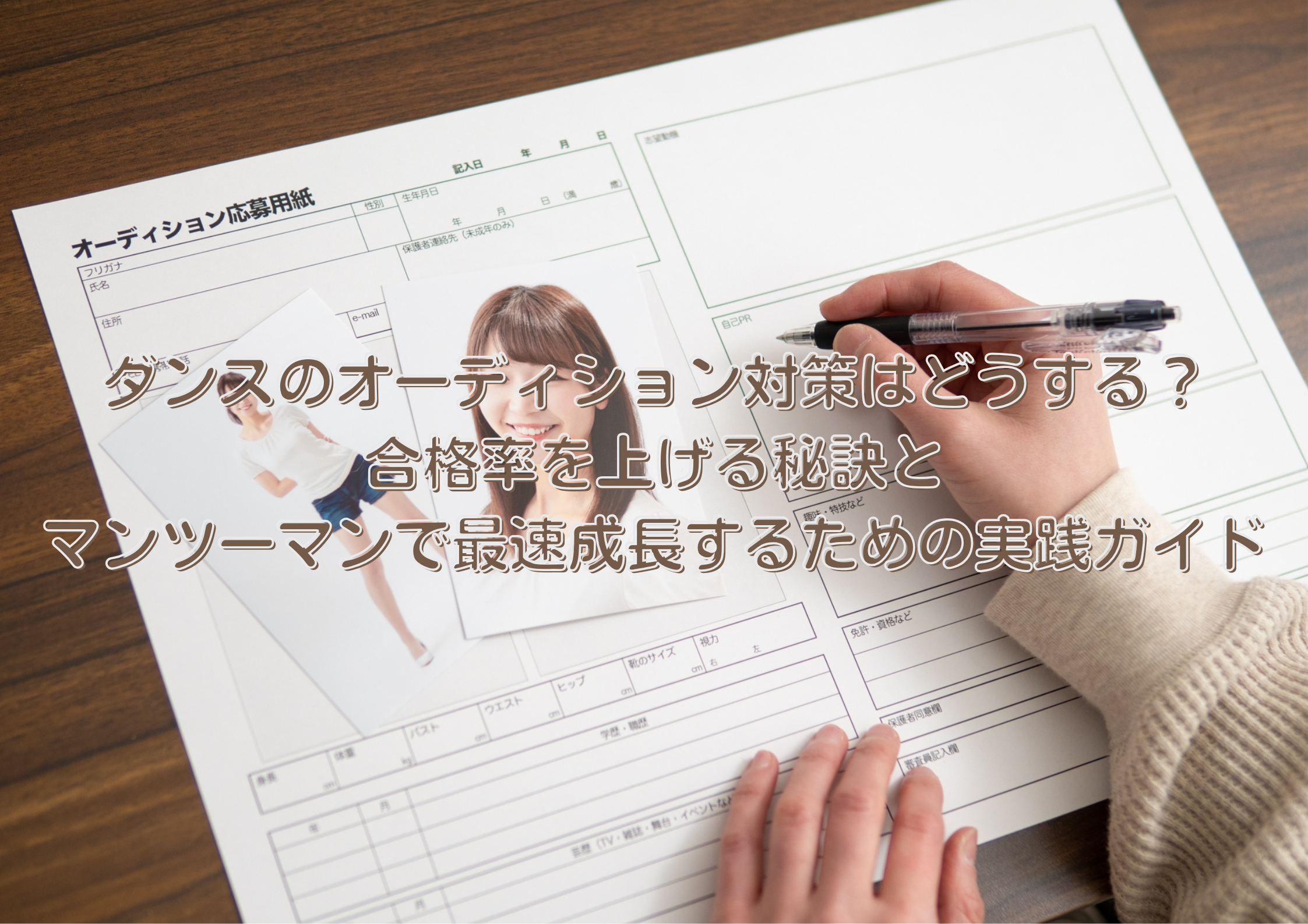 ダンスのオーディション対策はどうする？合格率を上げる秘訣とマンツーマンで最速成長するための実践ガイド