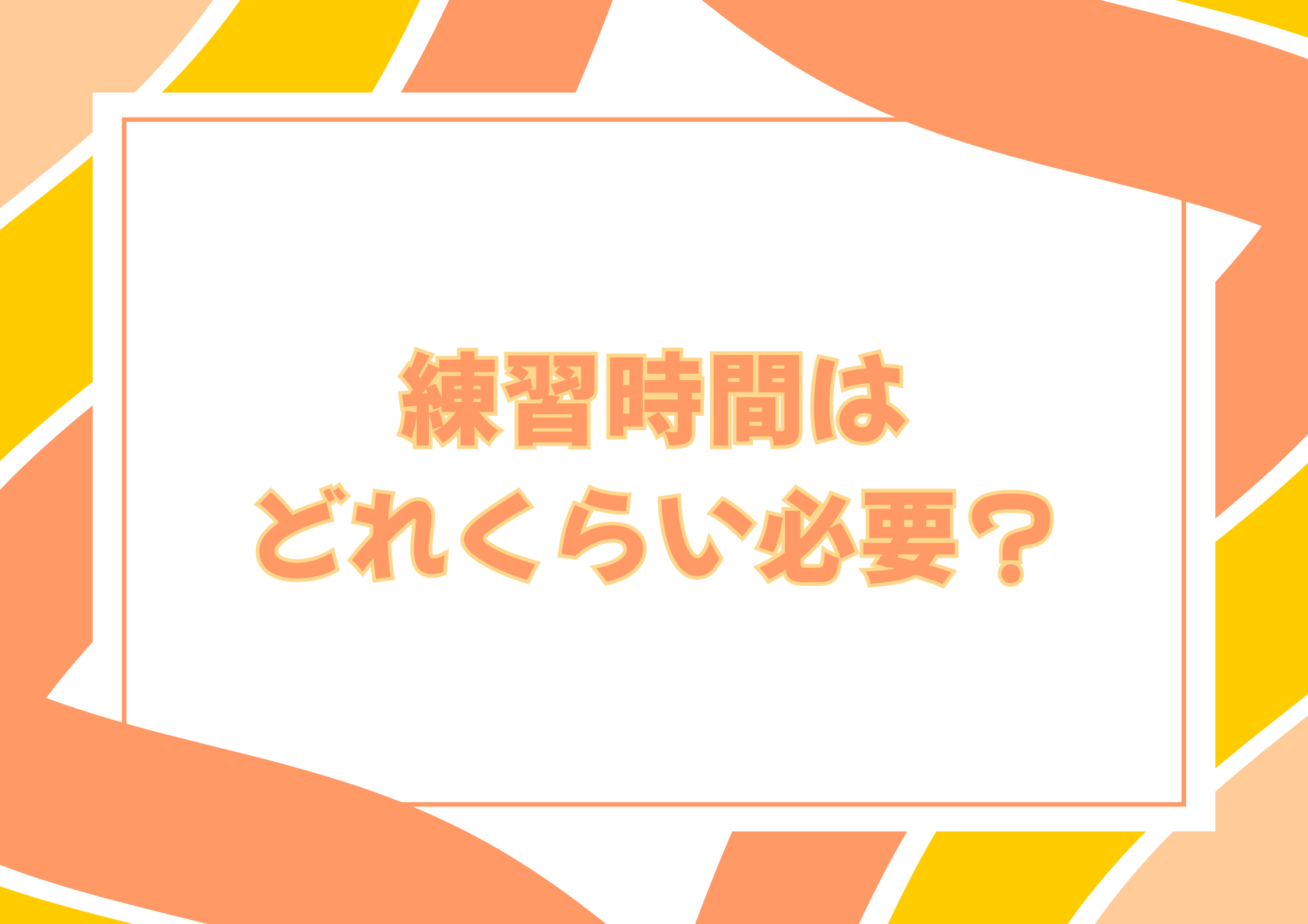 練習時間はどれくらい必要？