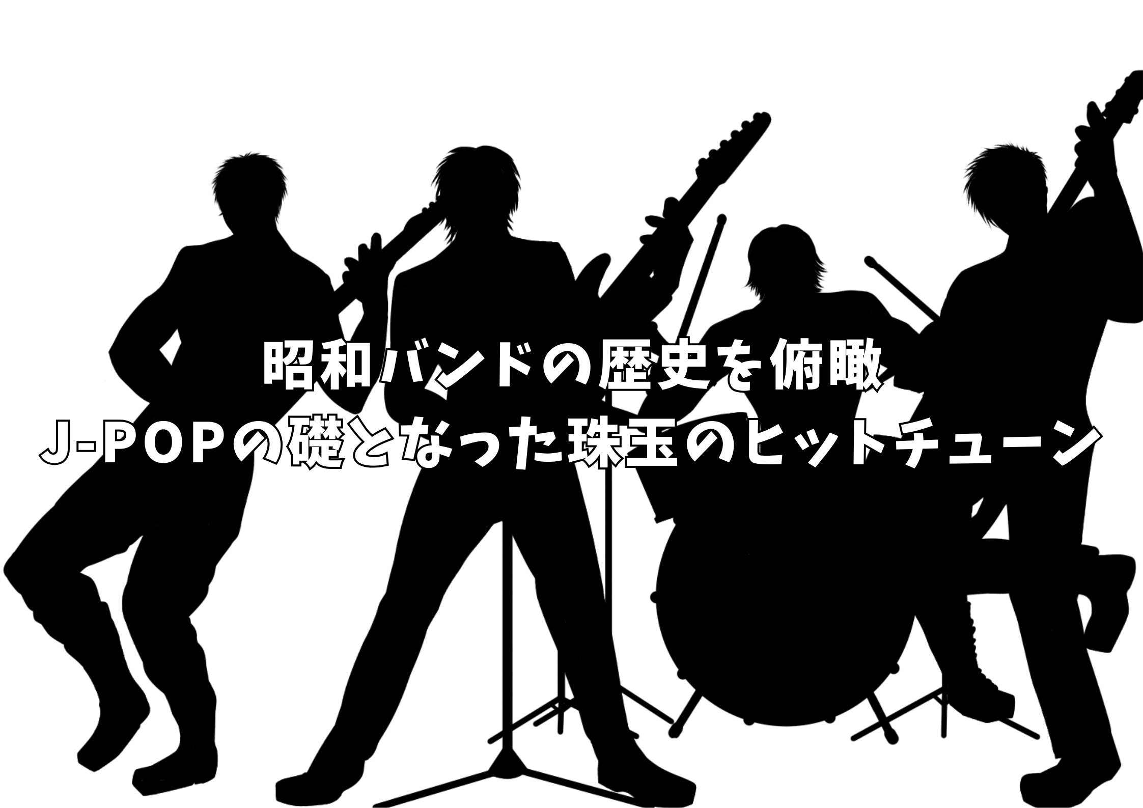 昭和バンドの歴史を俯瞰｜J-POPの礎となった珠玉のヒットチューン