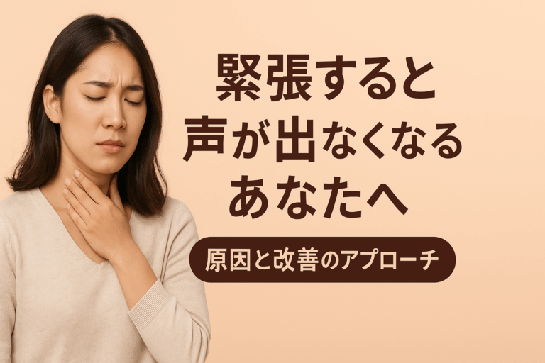 緊張すると声が出なくなるあなたへ。原因と改善のアプローチ