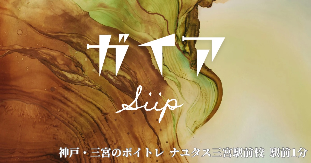Siip「ガイア」の歌詞の意味考察と歌い方解説！ デビュー5周年の新曲[ナユタス三宮駅前校]神戸・三宮のボイトレ教室