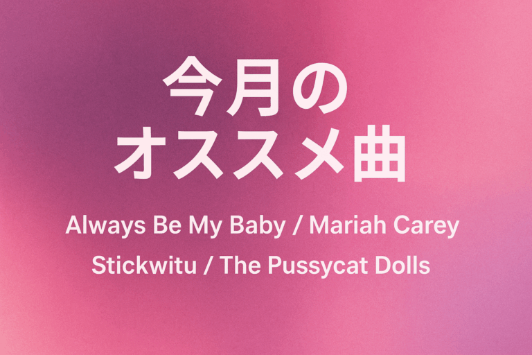 今月のおすすめ曲紹介