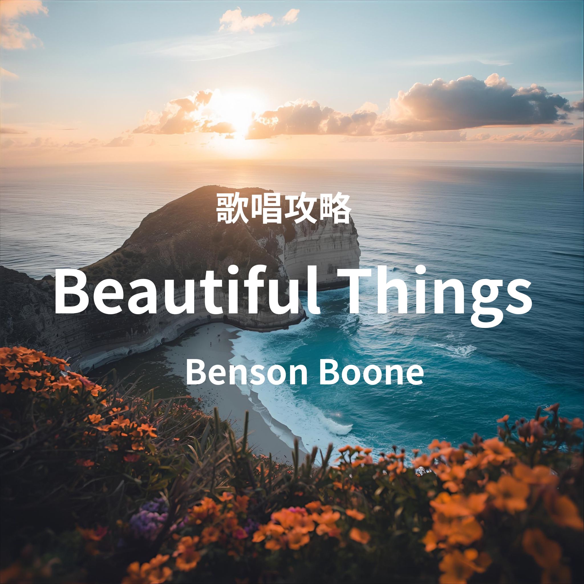 「Beautiful Things」(Benson Boone）歌唱攻略！～ボイトレ・ダンス・ギター無料体験受付中　ナユタス府中校
