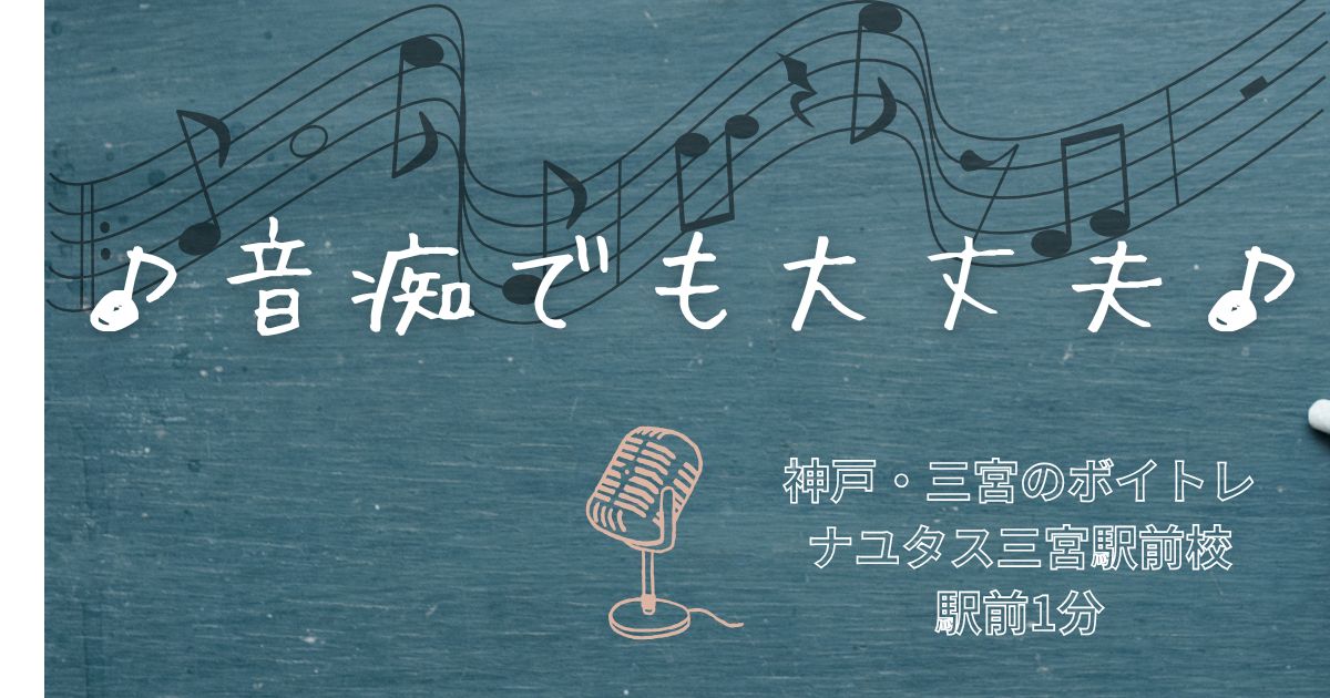 [音痴でも本当に歌は上手くなる？]歴史ある阪急神戸三宮駅近くでボイトレを｜[ナユタス三宮駅前校]神戸・三宮のボイトレ教室