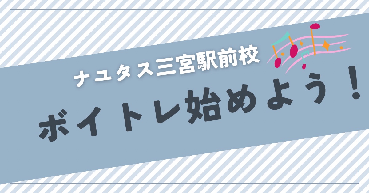 ✨【2025冬】神戸・三宮のイベントが盛り上がる今こそボイトレを始めるチャンス！ナユタス三宮駅前校で無料体験レッスン＆入会金0円キャンペーン実施中！