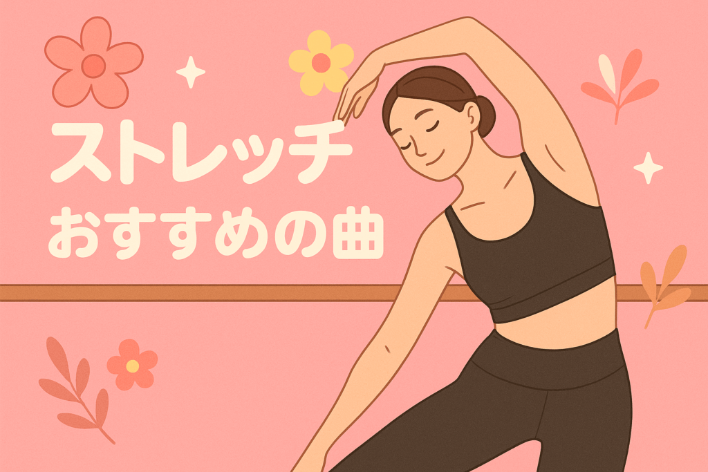 【ストレッチにおすすめの曲3選】🎧NAYUTAS渋谷校🎧