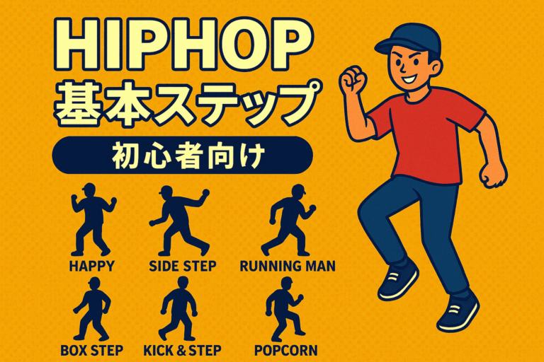 💃🕺 初心者必見！HIPHOPダンスの基本ステップ紹介✨ 🕺💃