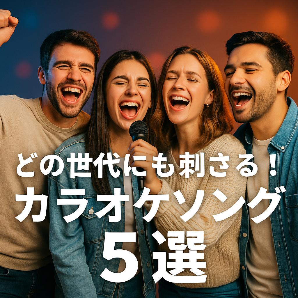 ［ナユタス経堂校］🎉どの世代にも刺さる！カラオケソング５選 🎤✨