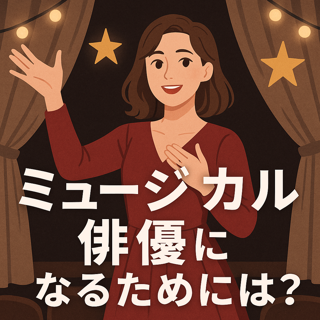 憧れの舞台！💃ミュージカル俳優になるためには？🎧NAYUTAS渋谷校🎧