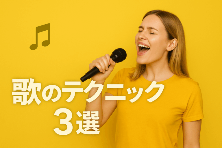 [ナユタス江坂校]歌唱におけるテクニック３選✨