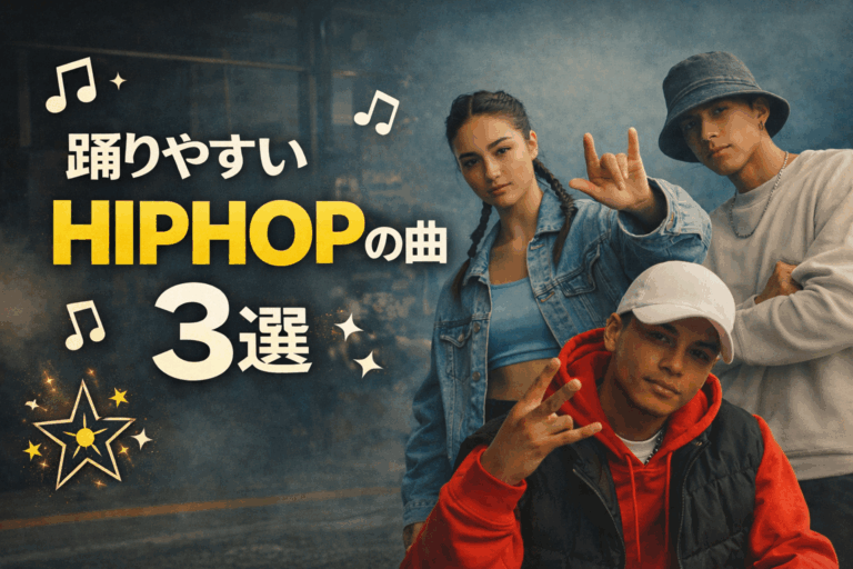 [ナユタス江坂校]踊りやすいHIPHOP曲3選🕺