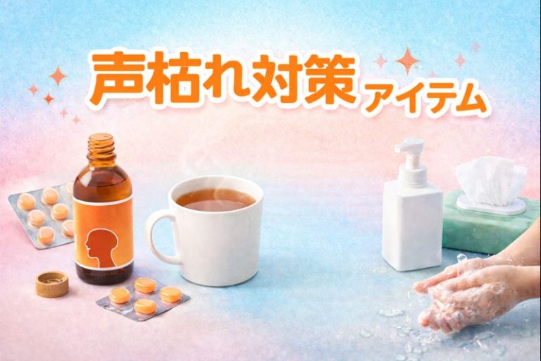 声枯れ対策アイテム🎧NAYUTAS渋谷校🎧