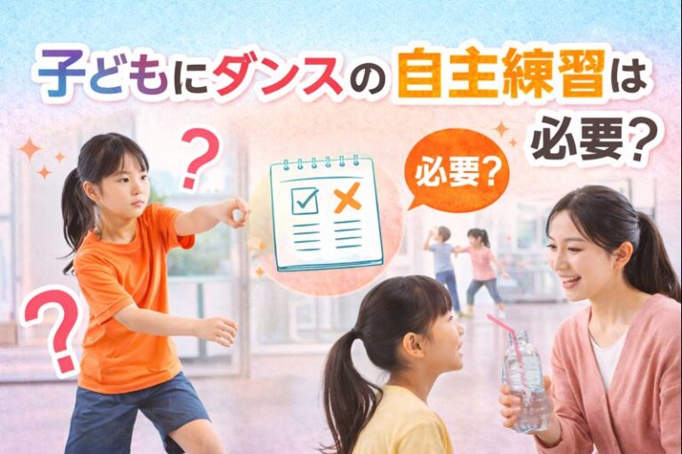 子どもにダンスの自主練習は必要？🕺