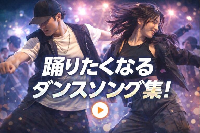 🎧 生徒さんにおすすめ！練習したくなるダンスソング集 🔥