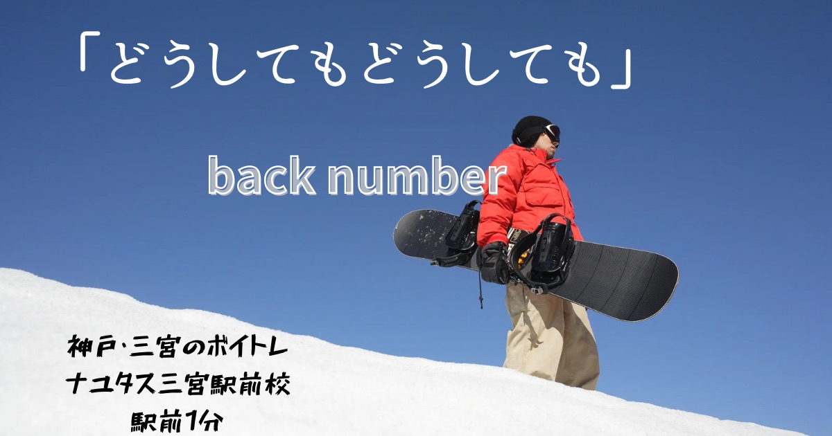 back number「どうしてもどうしても 」の歌詞の意味考察と歌い方解説！NHKウィンタースポーツテーマソング[ナユタス三宮駅前校]神戸・三宮のボイトレ教室