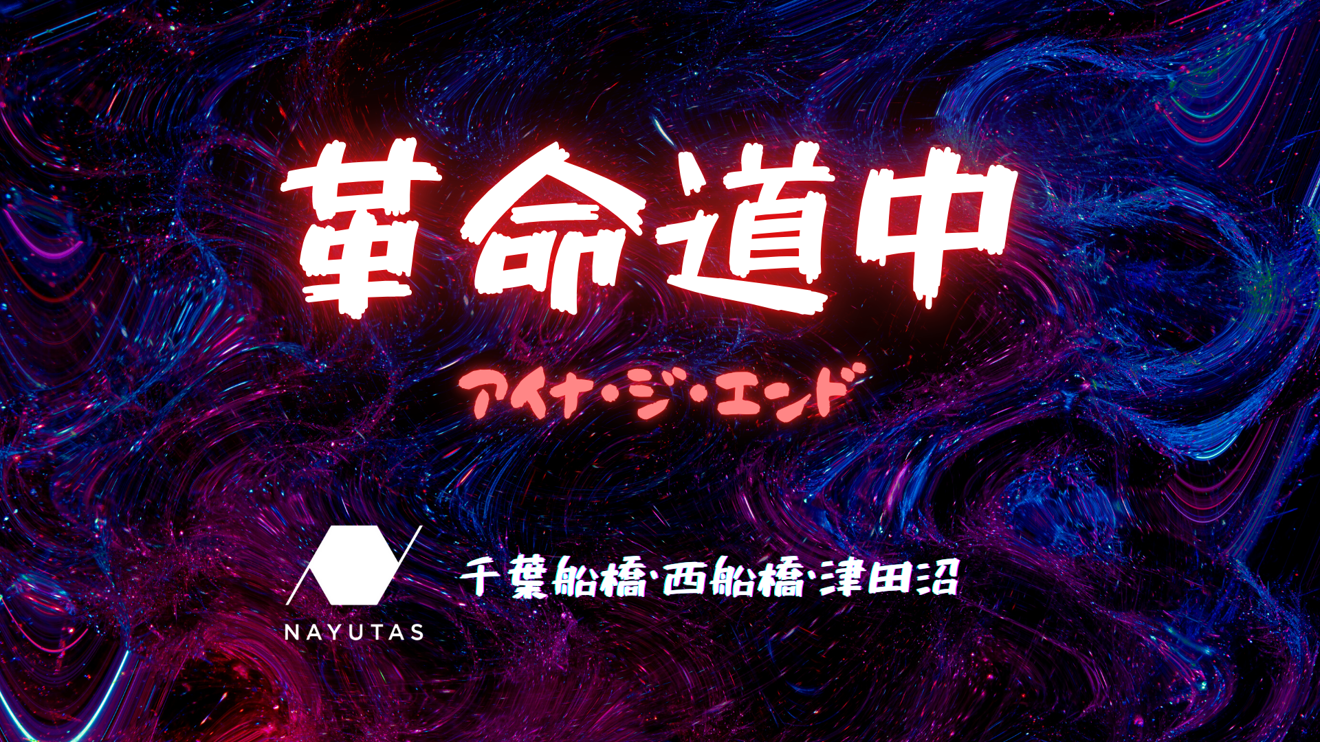 【プロが歌ってみた】NAYUTASの先生が教える『革命道中』の攻略ポイント